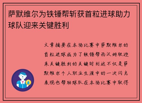 萨默维尔为铁锤帮斩获首粒进球助力球队迎来关键胜利
