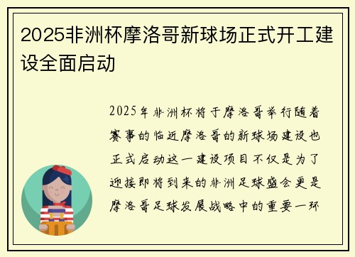 2025非洲杯摩洛哥新球场正式开工建设全面启动