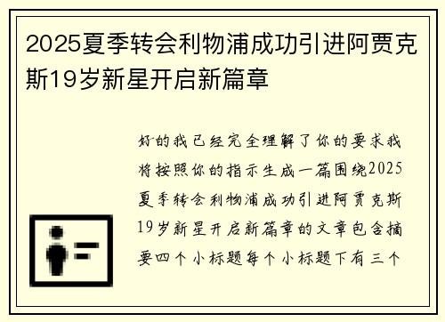2025夏季转会利物浦成功引进阿贾克斯19岁新星开启新篇章
