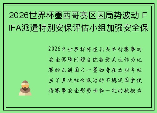 2026世界杯墨西哥赛区因局势波动 FIFA派遣特别安保评估小组加强安全保障