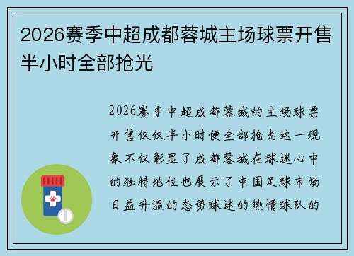 2026赛季中超成都蓉城主场球票开售半小时全部抢光