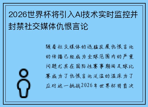 2026世界杯将引入AI技术实时监控并封禁社交媒体仇恨言论