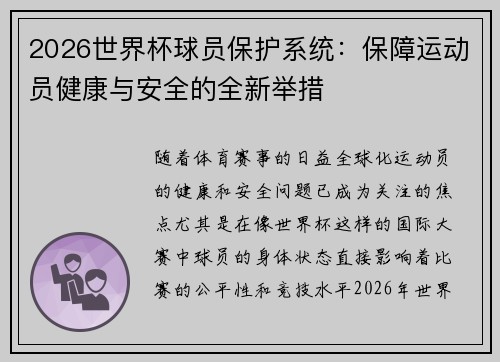 2026世界杯球员保护系统：保障运动员健康与安全的全新举措