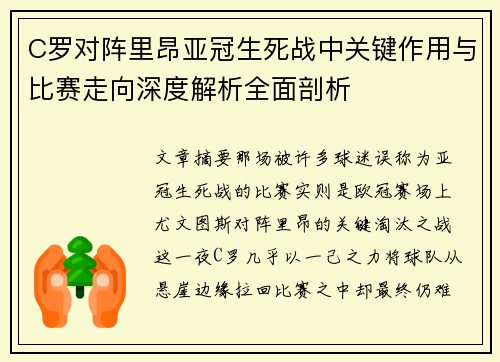 C罗对阵里昂亚冠生死战中关键作用与比赛走向深度解析全面剖析