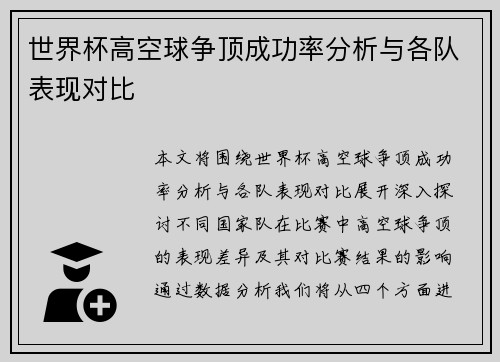 世界杯高空球争顶成功率分析与各队表现对比