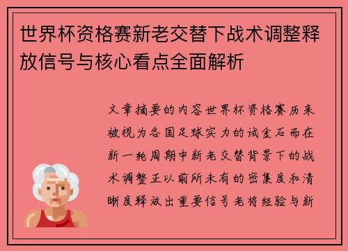 世界杯资格赛新老交替下战术调整释放信号与核心看点全面解析