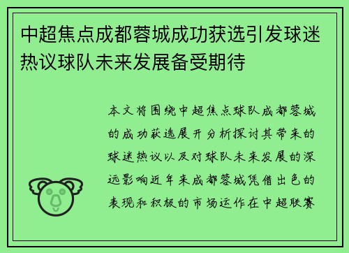 中超焦点成都蓉城成功获选引发球迷热议球队未来发展备受期待