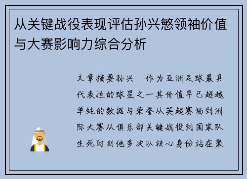 从关键战役表现评估孙兴慜领袖价值与大赛影响力综合分析