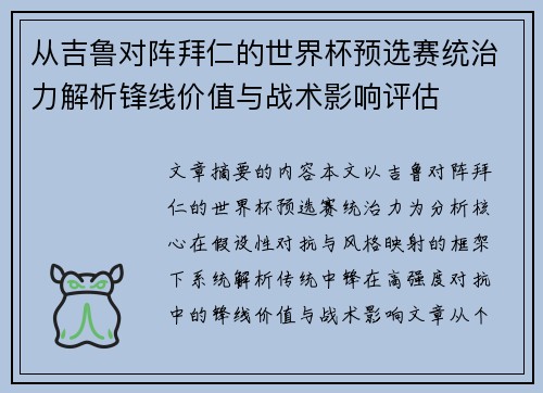 从吉鲁对阵拜仁的世界杯预选赛统治力解析锋线价值与战术影响评估