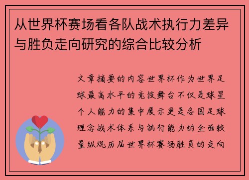 从世界杯赛场看各队战术执行力差异与胜负走向研究的综合比较分析