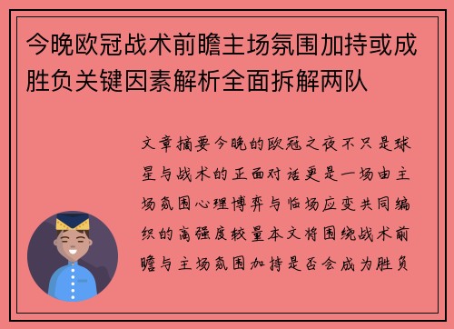 今晚欧冠战术前瞻主场氛围加持或成胜负关键因素解析全面拆解两队
