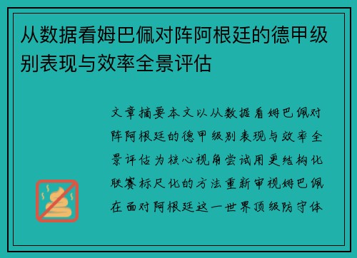 从数据看姆巴佩对阵阿根廷的德甲级别表现与效率全景评估
