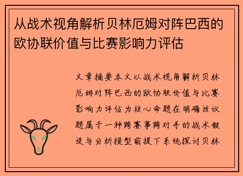从战术视角解析贝林厄姆对阵巴西的欧协联价值与比赛影响力评估