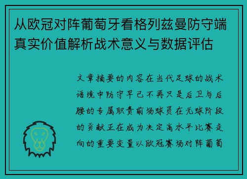 从欧冠对阵葡萄牙看格列兹曼防守端真实价值解析战术意义与数据评估