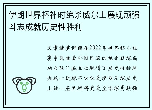 伊朗世界杯补时绝杀威尔士展现顽强斗志成就历史性胜利