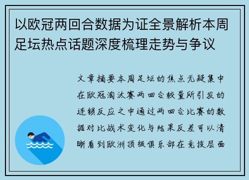 以欧冠两回合数据为证全景解析本周足坛热点话题深度梳理走势与争议