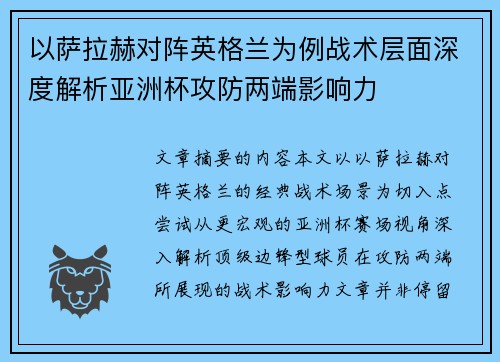 以萨拉赫对阵英格兰为例战术层面深度解析亚洲杯攻防两端影响力