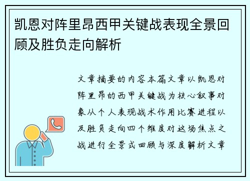 凯恩对阵里昂西甲关键战表现全景回顾及胜负走向解析
