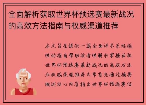 全面解析获取世界杯预选赛最新战况的高效方法指南与权威渠道推荐