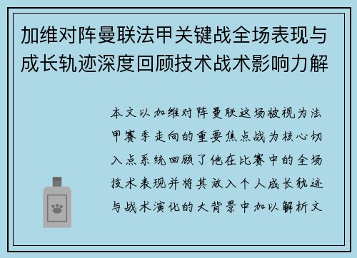 加维对阵曼联法甲关键战全场表现与成长轨迹深度回顾技术战术影响力解析