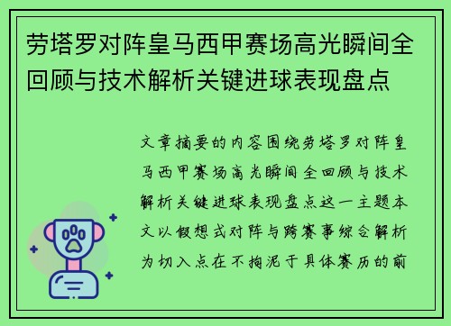 劳塔罗对阵皇马西甲赛场高光瞬间全回顾与技术解析关键进球表现盘点