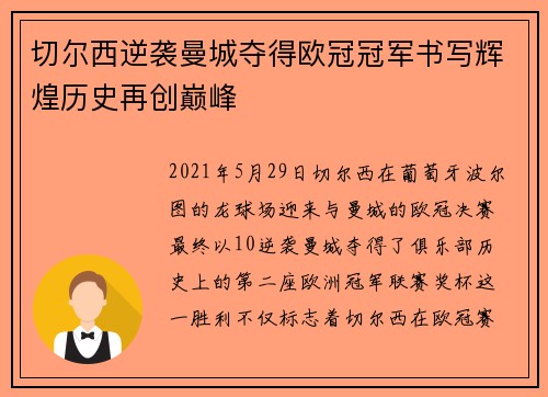 切尔西逆袭曼城夺得欧冠冠军书写辉煌历史再创巅峰