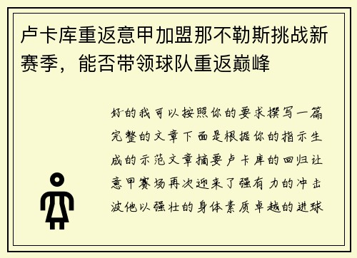 卢卡库重返意甲加盟那不勒斯挑战新赛季，能否带领球队重返巅峰