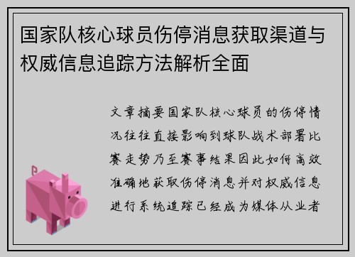 国家队核心球员伤停消息获取渠道与权威信息追踪方法解析全面