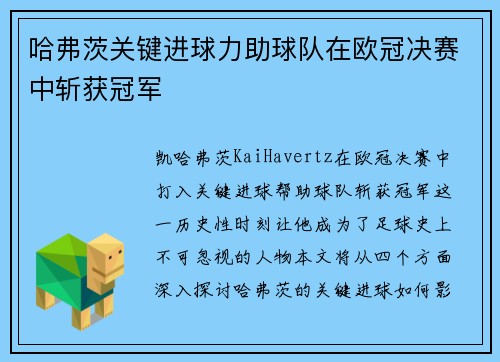 哈弗茨关键进球力助球队在欧冠决赛中斩获冠军