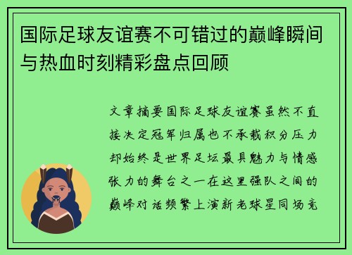 国际足球友谊赛不可错过的巅峰瞬间与热血时刻精彩盘点回顾