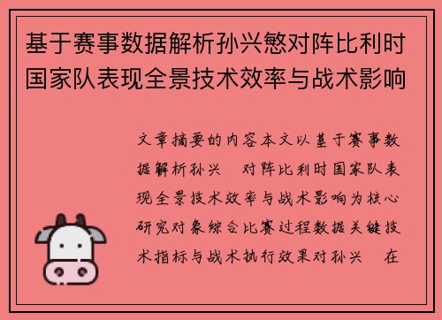 基于赛事数据解析孙兴慜对阵比利时国家队表现全景技术效率与战术影响
