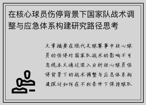 在核心球员伤停背景下国家队战术调整与应急体系构建研究路径思考