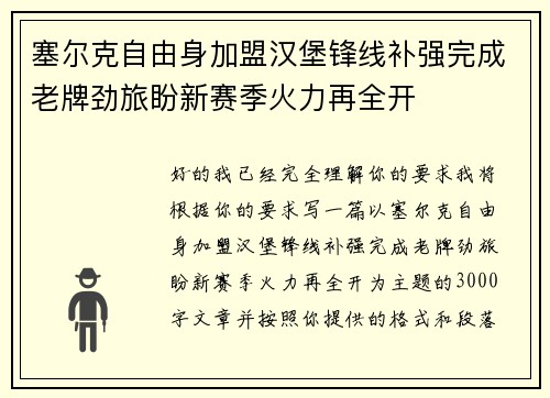 塞尔克自由身加盟汉堡锋线补强完成老牌劲旅盼新赛季火力再全开