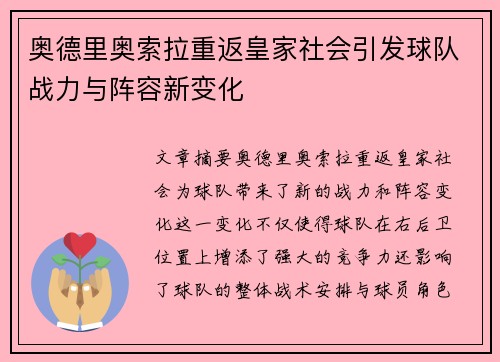 奥德里奥索拉重返皇家社会引发球队战力与阵容新变化