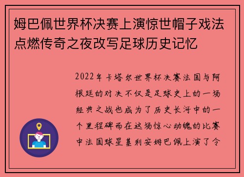 姆巴佩世界杯决赛上演惊世帽子戏法点燃传奇之夜改写足球历史记忆