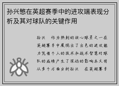 孙兴慜在英超赛季中的进攻端表现分析及其对球队的关键作用