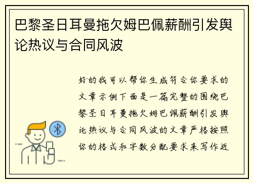 巴黎圣日耳曼拖欠姆巴佩薪酬引发舆论热议与合同风波