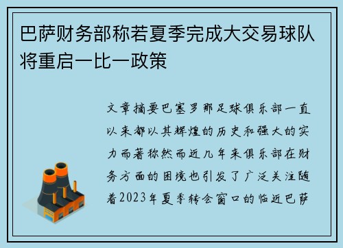 巴萨财务部称若夏季完成大交易球队将重启一比一政策