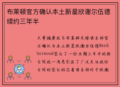 布莱顿官方确认本土新星欣谢尔伍德续约三年半