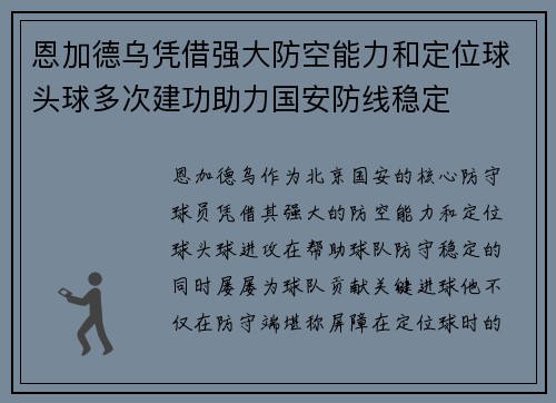恩加德乌凭借强大防空能力和定位球头球多次建功助力国安防线稳定