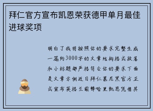 拜仁官方宣布凯恩荣获德甲单月最佳进球奖项 
