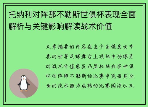 托纳利对阵那不勒斯世俱杯表现全面解析与关键影响解读战术价值