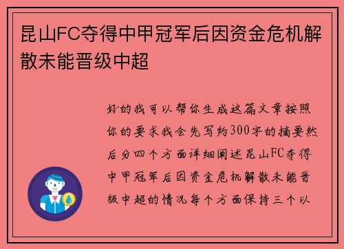昆山FC夺得中甲冠军后因资金危机解散未能晋级中超