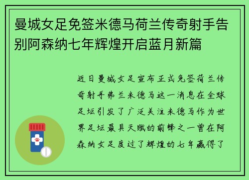 曼城女足免签米德马荷兰传奇射手告别阿森纳七年辉煌开启蓝月新篇