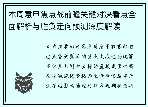 本周意甲焦点战前瞻关键对决看点全面解析与胜负走向预测深度解读