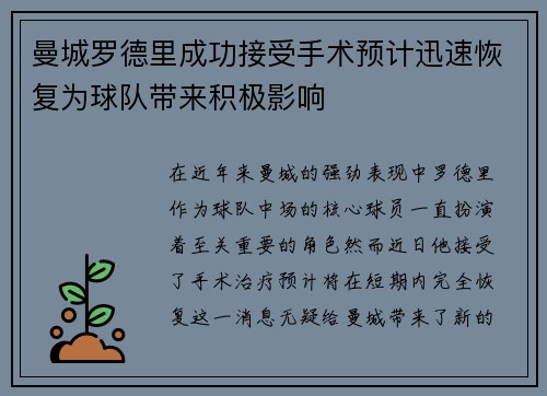 曼城罗德里成功接受手术预计迅速恢复为球队带来积极影响