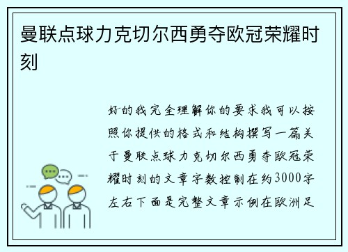 曼联点球力克切尔西勇夺欧冠荣耀时刻