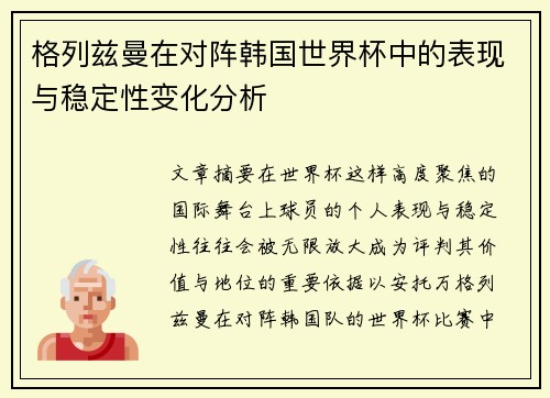 格列兹曼在对阵韩国世界杯中的表现与稳定性变化分析