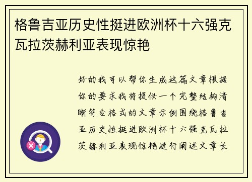 格鲁吉亚历史性挺进欧洲杯十六强克瓦拉茨赫利亚表现惊艳