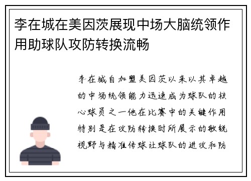 李在城在美因茨展现中场大脑统领作用助球队攻防转换流畅